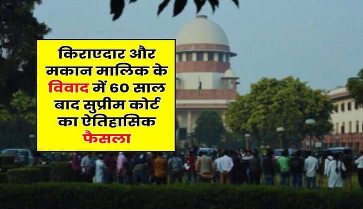Supreme Court : किराएदार और मकान मालिक के विवाद में 60 साल बाद सुप्रीम कोर्ट का ऐतिहासिक फैसला