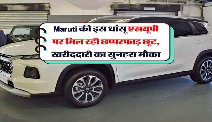 Maruti की इस धांसू एसयूपी पर मिल रही छप्परफाड़ छूट, खरीददारी का सुनहरा मौका