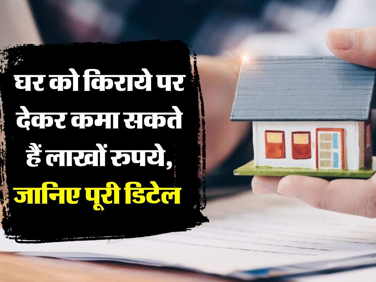 House Rent: घर को किराये पर देकर कमा सकते हैं लाखों रुपये, जानिए पूरी डिटेल 