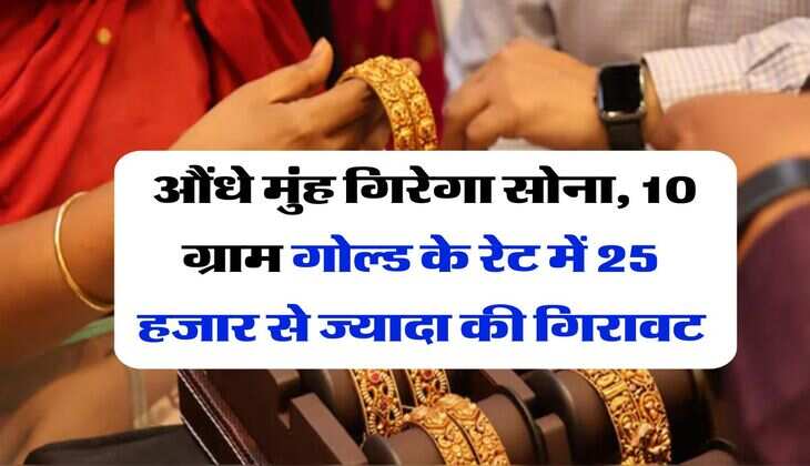 Gold Rate Down : औंधे मुंह गिरेगा सोना, 10 ग्राम गोल्ड के रेट में 25 हजार से ज्यादा की गिरावट