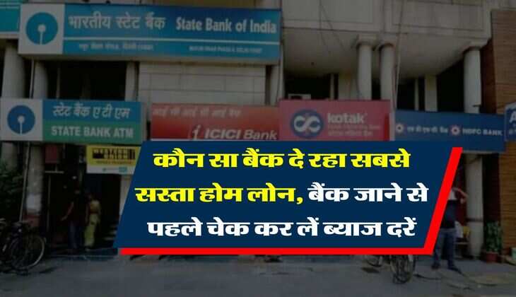 Home Loan : कौन सा बैंक दे रहा सबसे सस्ता होम लोन, बैंक जाने से पहले चेक कर लें ब्याज दरें