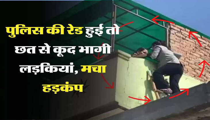 Hotel Raid: पुलिस की रेड हुई तो लड़कियों में मचा हड़कंप, छत से भागने का वीडियो हो रहा वायरल