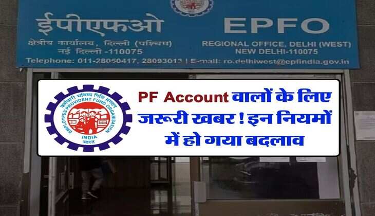 PF Account वालों के लिए जरूरी खबर! इन नियमों में हो गया बदलाव