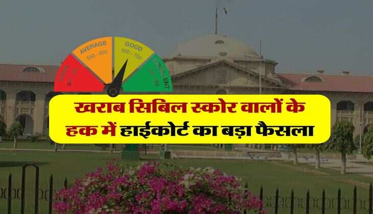 CIBIL Score : खराब सिबिल स्कोर वालों के हक में हाईकोर्ट का बड़ा फैसला