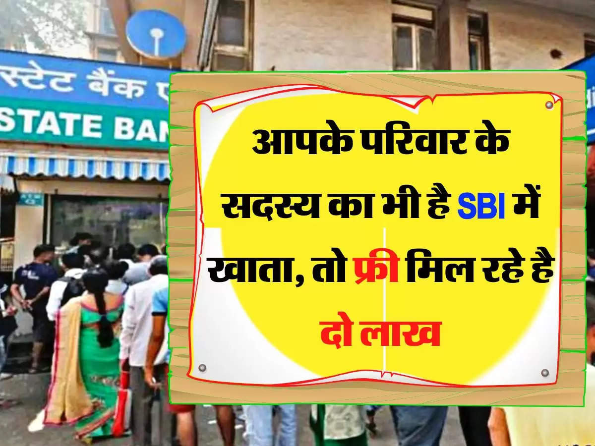 आपके परिवार के सदस्य का भी है SBI में खाता, तो फ्री मिल रहे है दो लाख