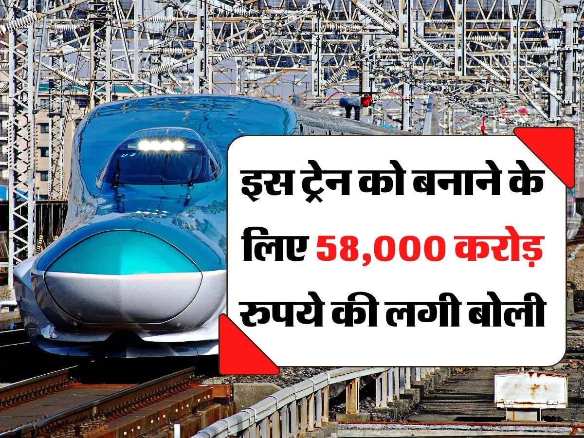 Indian Railway - इस ट्रेन को बनाने के लिए 58,000 करोड़ रुपये की लगी बोली, किए जाएंगे ये खास बदलाव 