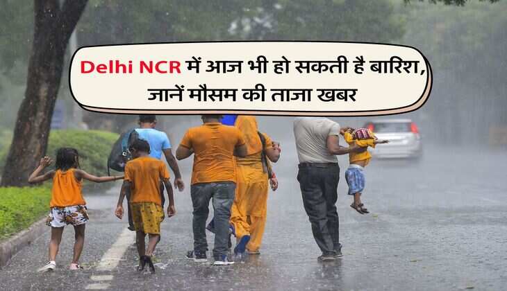 Delhi NCR में आज भी हो सकती है बारिश, जानें मौसम की ताजा खबर
