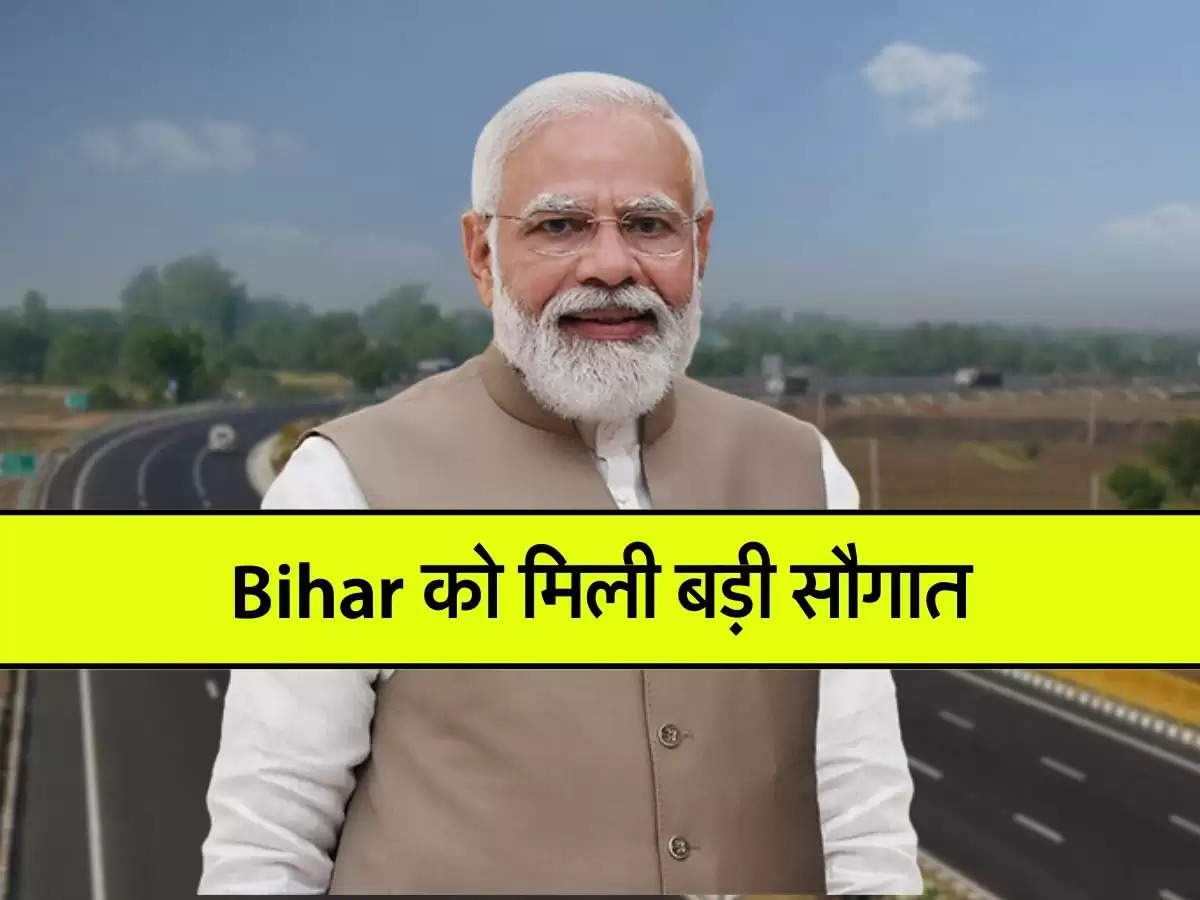 Bihar को मिली सौगात, 1000 करोड़ से बनाए जाएंगे 2 नए हाईवे