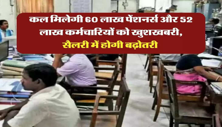 employees news: कल मिलेगी 60 लाख पेंशनर्स और 52 लाख कर्मचारियों को खुशखबरी, सैलरी में होगी बढ़ोतरी 
