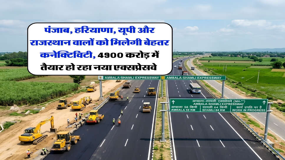 पंजाब, हरियाणा, यूपी और राजस्थान वालों को मिलेगी बेहतर कनेक्टिविटी, 4900 करोड़ में तैयार हो रहा नया एक्सप्रेसवे&nbsp;