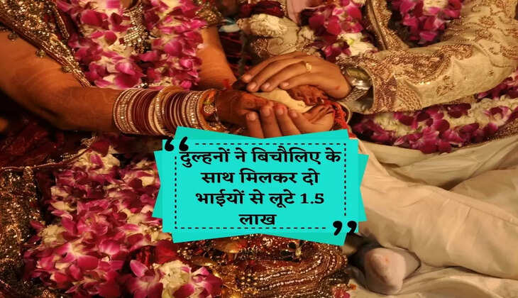 Brides along with middlemen robbed 1.5 lakhs from two brothers