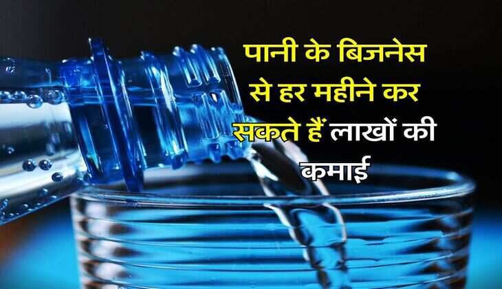 Water Plant Business : पानी के बिजनेस से हर महीने कर सकते हैं लाखों की कमाई, जानिये प्लांट लगाने से लेकर बाकी कुल कितना आएगा खर्च