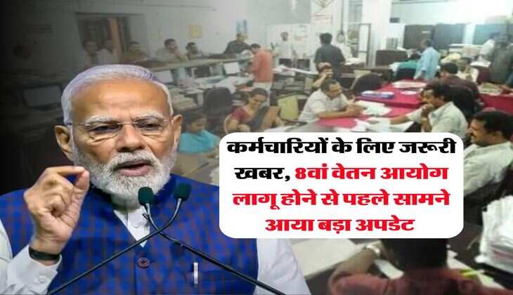 8th Pay Commission : कर्मचारियों के लिए जरूरी खबर, 8वां वेतन आयोग लागू होने से पहले सामने आया बड़ा अपडेट&nbsp;