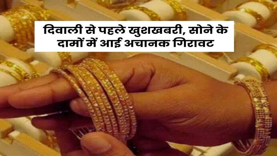 Gold Price Down : दिवाली से पहले खुशखबरी, सोने के दामों में आई अचानक गिरावट