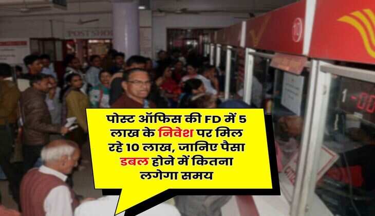 पोस्ट ऑफिस की FD में 5 लाख के निवेश पर मिल रहे 10 लाख, जानिए पैसा डबल होने में कितना लगेगा समय