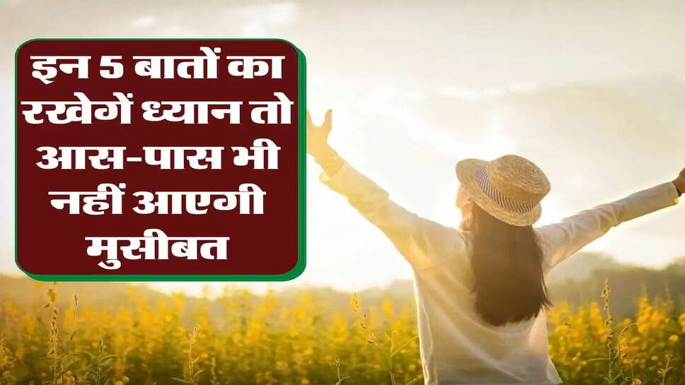 Vidur Niti : इन 5 बातों का रखेगें ध्यान तो आस-पास भी नहीं आएगी मुसीबत