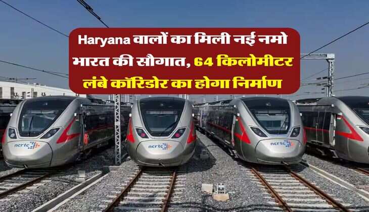 Haryana वालों का मिली नई नमो भारत की सौगात, 64 किलोमीटर लंबे कॉरिडोर का होगा निर्माण