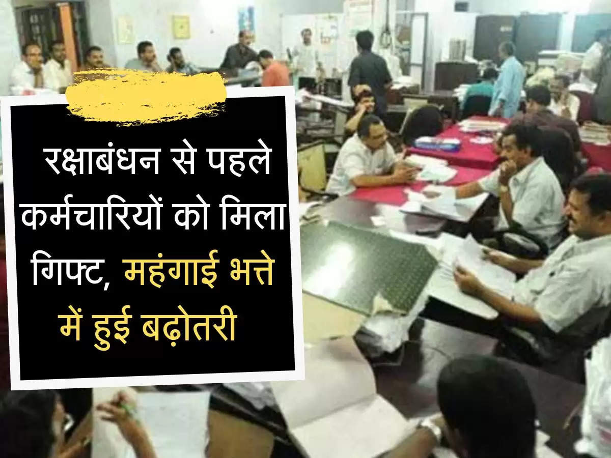 dearness allowance: रक्षाबंधन से पहले कर्मचारियों को मिला गिफ्ट, महंगाई भत्ते में हुई बढ़ोतरी 