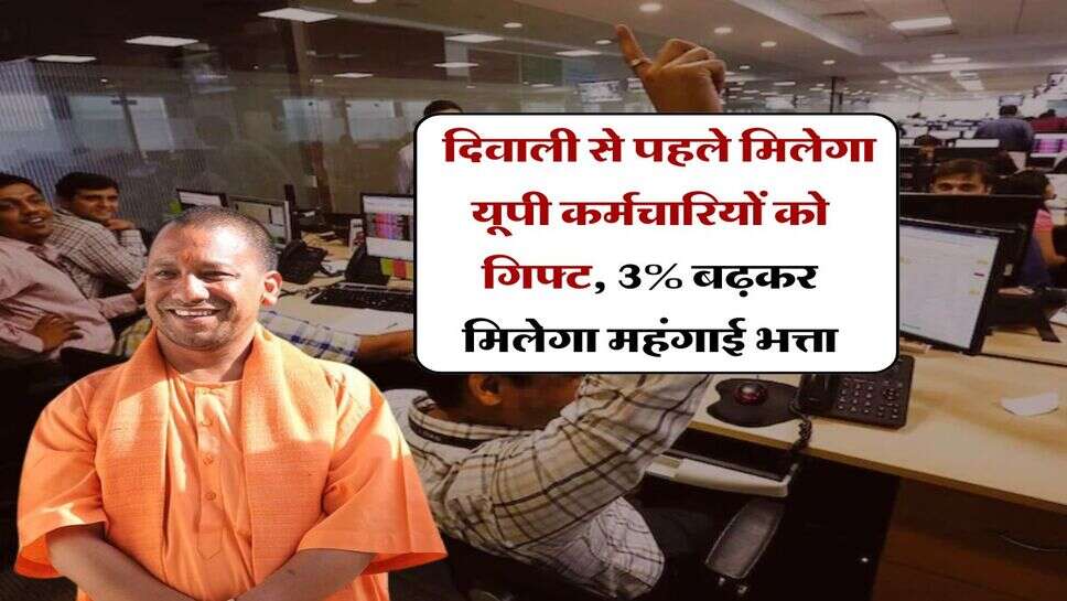 DA Hike In UP : दिवाली से पहले मिलेगा यूपी कर्मचारियों को गिफ्ट, 3% बढ़कर मिलेगा महंगाई भत्ता