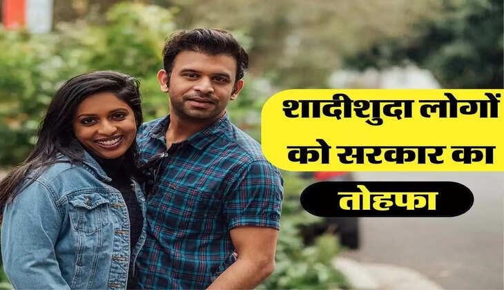 शादीशुदा लोगों को सरकार का तोहफा 