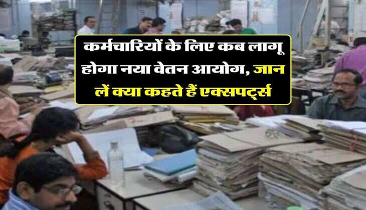 8th Pay Commission : कर्मचारियों के लिए कब लागू होगा नया वेतन आयोग, जान लें क्या कहते हैं एक्सपर्ट्स