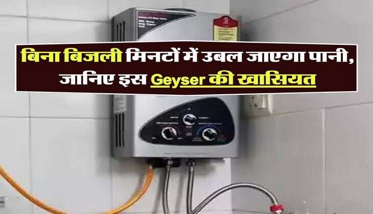 बिना बिजली मिनटों में उबल जाएगा पानी, जानिए इस  Geyser की खासियत, खरीददारों की लगी भीड