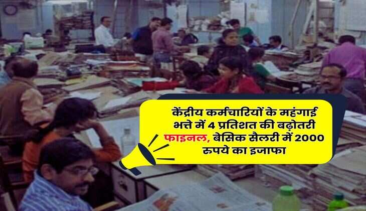 DA Hike Latest Update : केंद्रीय कर्मचारियों के महंगाई भत्ते में 4 प्रतिशत की बढ़ोतरी फाइनल, बेसिक सैलरी में 2000 रुपये का इजाफा