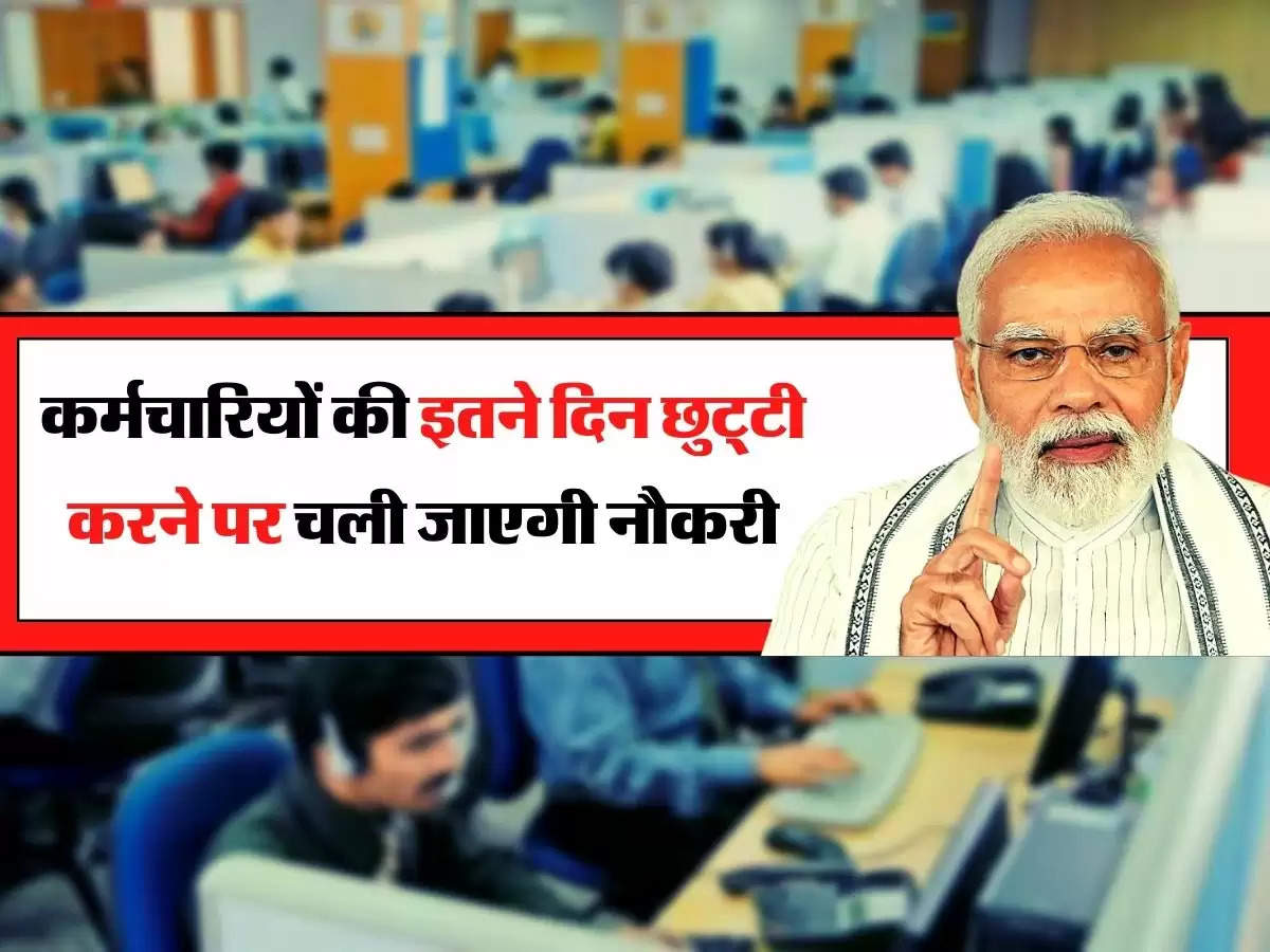 Employee New Rule : सरकारी कर्मचारियों पर होगी सख्ती, इतने दिन छुट्‌टी करने पर चली जाएगी नौकरी