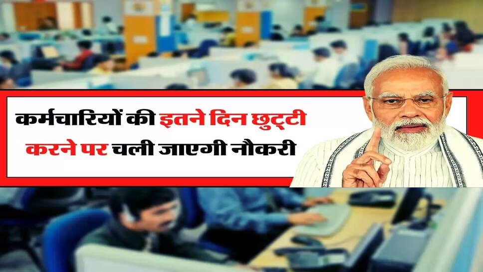 Employee New Rule : सरकारी कर्मचारियों पर होगी सख्ती, इतने&nbsp;दिन छुट्&zwnj;टी करने पर चली जाएगी नौकरी