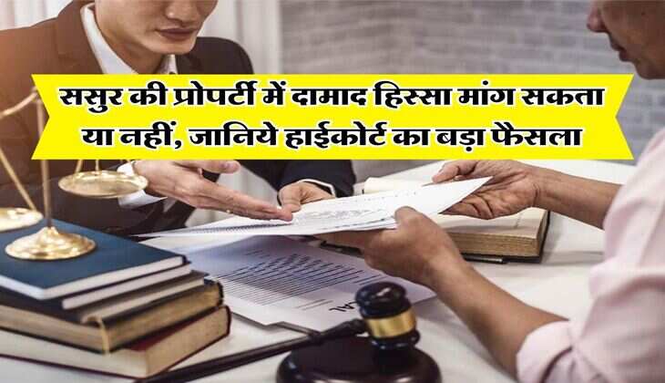 High Court : ससुर की प्रोपर्टी में दामाद हिस्सा मांग सकता या नहीं, जानिये हाईकोर्ट का बड़ा फैसला