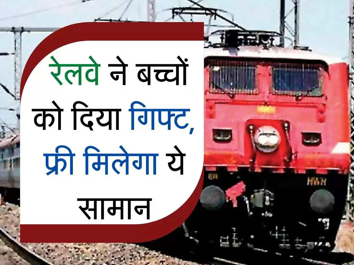  Indian Railway : रेलवे ने बच्चों को दिया गिफ्ट, फ्री मिलेगा ये सामान