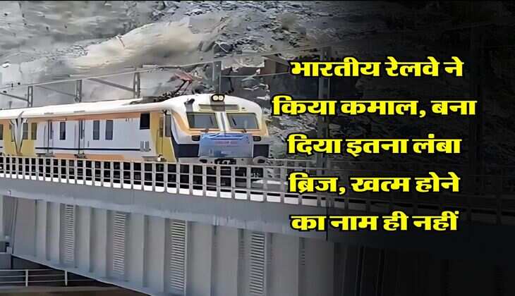 Indian Railway : भारतीय रेलवे ने किया कमाल, बना दिया इतना लंबा ब्रिज, खत्म होने का नाम ही नहीं