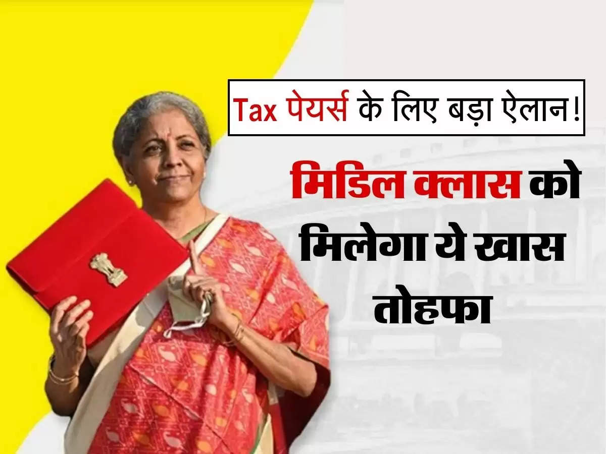 Budget 2023 : Tax पेयर्स के ल‍िए बड़ा ऐलान! म‍िड‍िल क्‍लास को मिलेगा ये खास तोहफा