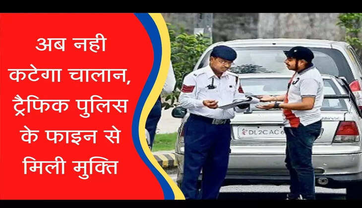 Traffic Challan अब नही कटेगा चालान, ट्रैफिक पुलिस के फाइन से मिली मुक्ति