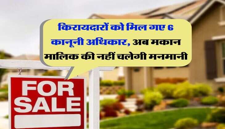 tenants rights : किरायदारों को मिल गए 6 कानूनी अधिकार, अब मकान मालिक की नहीं चलेगी मनमानी
