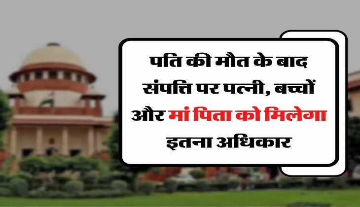 Matter Of Law - कानून की बात, पति की मौत के बाद संपत्ति पर पत्नी, बच्चों और मां पिता को मिलेगा इतना अधिकार