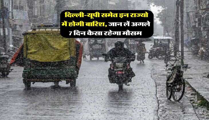 Weather Update : दिल्ली-यूपी समेत इन राज्यो में होगी बारिश, जान लें अगले 7 दिन कैसा रहेगा मौसम&nbsp;