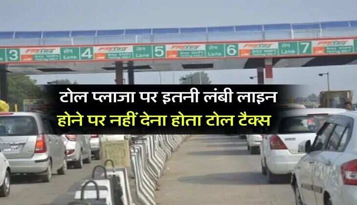 Toll Tax : टोल प्लाजा पर इतनी लंबी लाइन होने पर नहीं देना होता टोल टैक्स, NHAI ने दी जानकारी