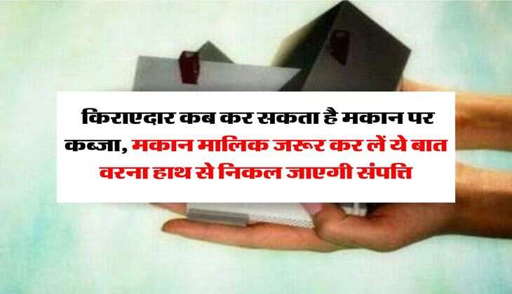 Property Ownership Rules: किराएदार कब कर सकता है मकान पर कब्जा, मकान मालिक जरूर कर लें ये बात वरना हाथ से निकल जाएगी संपत्ति