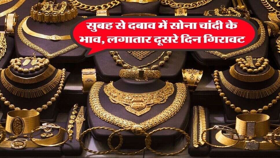 Gold Rate 22 September : सुबह से दबाव में सोना चांदी के भाव, लगातार दूसरे दिन गिरावट