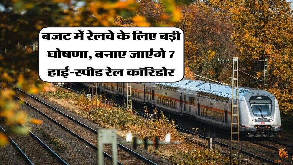 Budget 2026 : बजट में रेलवे के लिए बड़ी घोषणा, बनाए जाएंगे 7 हाई‑स्पीड रेल कॉरिडोर