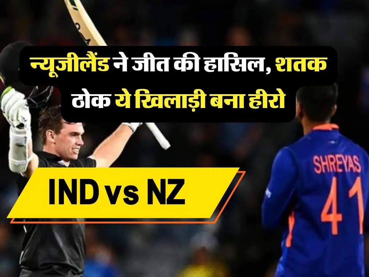 IND vs NZ Tom Latham hindi news: भारत को 7 विकेट से हराकर न्यूजीलैंड ने जीत की हासिल, शतक ठोक ये खिलाड़ी बना हीरो