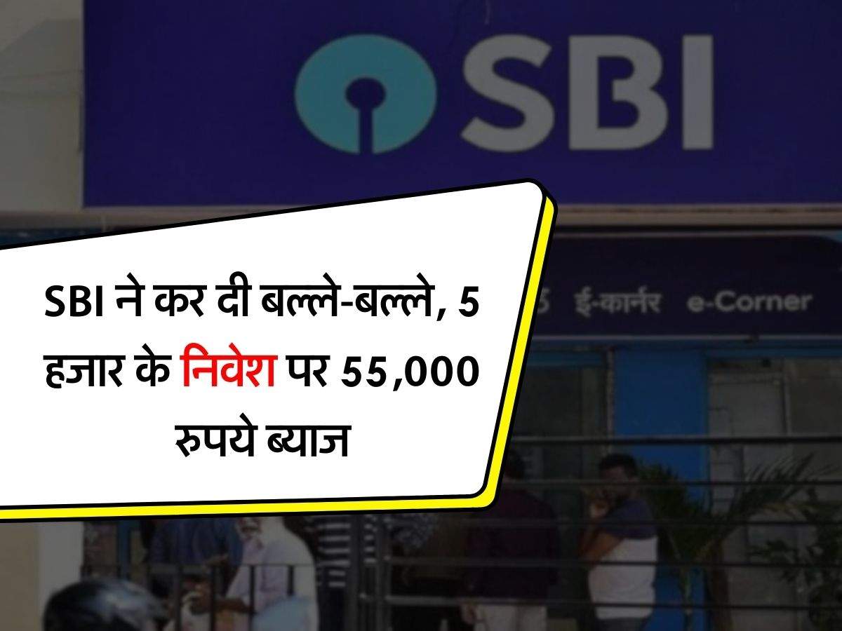 SBI ने कर दी बल्ले-बल्ले, 5 हजार के निवेश पर 55,000 रुपये ब्याज