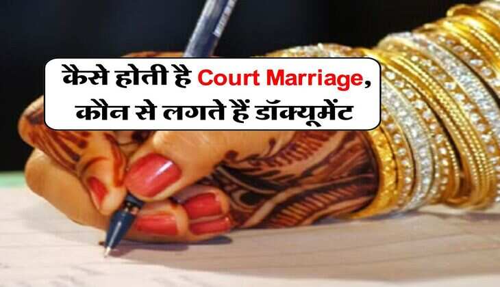 कैसे होती है Court Marriage, कौन से लगते हैं डॉक्यूमेंट, जान लें ये जरूरी नियम
