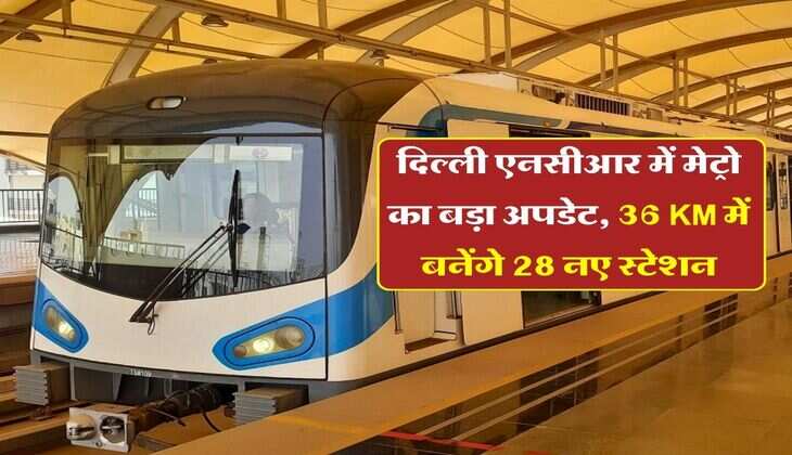 Delhi NCR Metro : दिल्ली एनसीआर में मेट्रो का बड़ा अपडेट, 36 KM&nbsp;में बनेंगे 28 नए स्टेशन