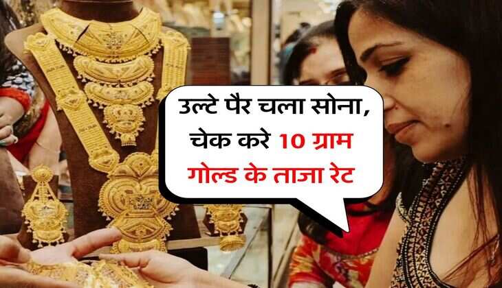gold rate : उल्टे पैर चला सोना, चेक करे 10 ग्राम गोल्ड के ताजा रेट