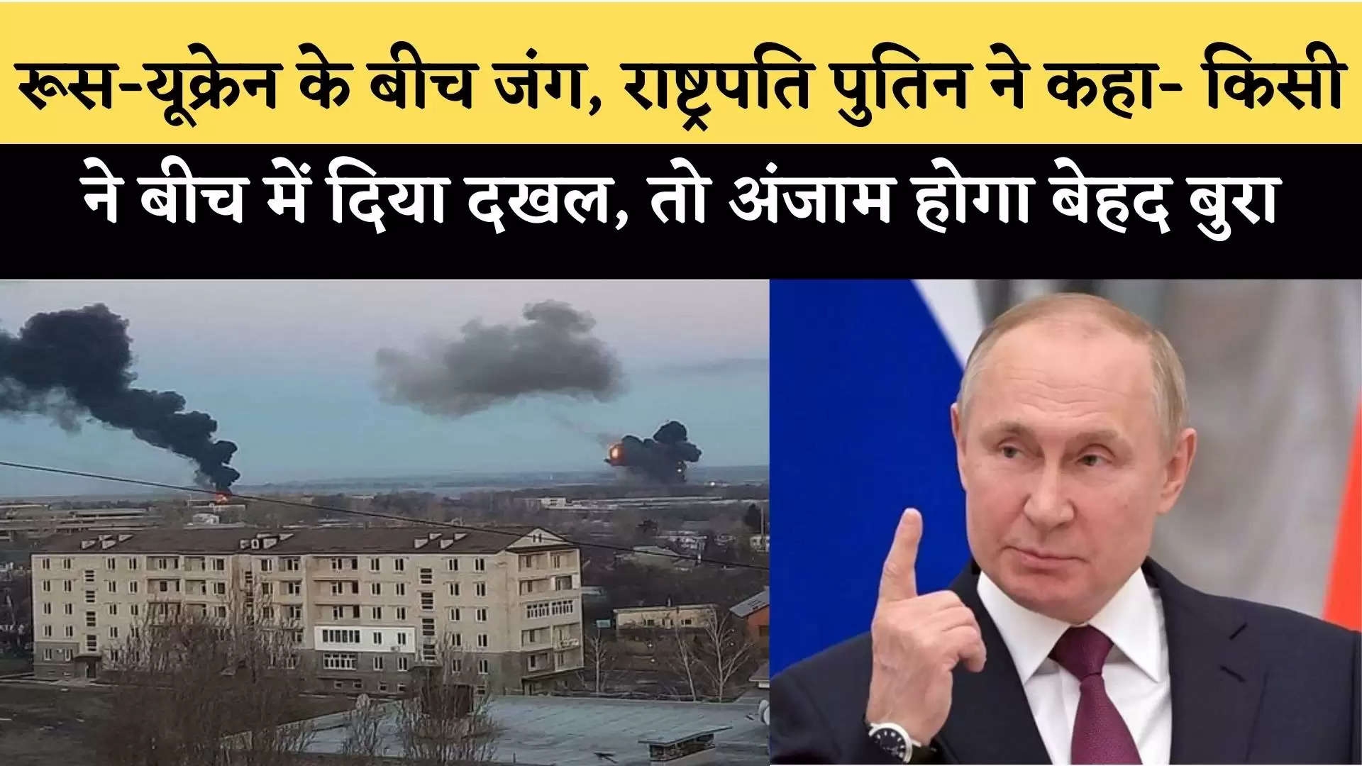Russia-Ukraine War: रूस-यूक्रेन के बीच जंग, राष्ट्रपति पुतिन ने कहा- किसी ने बीच में दिया दखल, तो अंजाम होगा बेहद बुरा