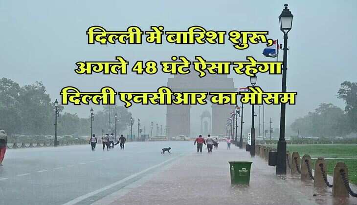 Delhi me barish : दिल्ली में बारिश शुरू, अगले 48 घंटे ऐसा रहेगा दिल्ली एनसीआर का मौसम