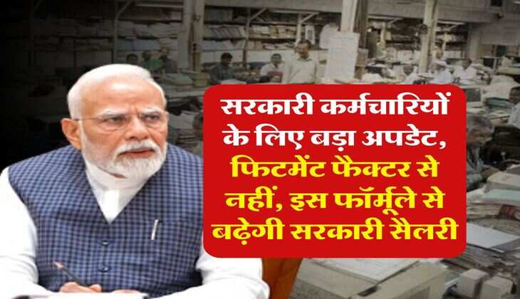 8th pay commission salary hike : सरकारी कर्मचारियों के लिए बड़ा अपडेट, फिटमेंट फैक्टर से नहीं, इस फॉर्मूले से बढ़ेगी सरकारी सैलरी
