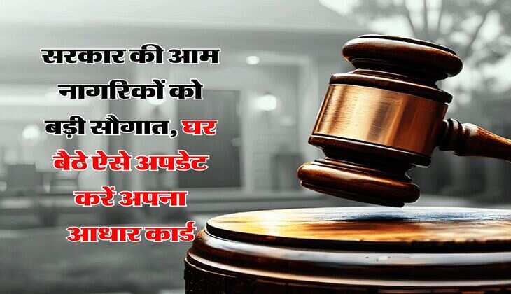 सरकार की आम नागरिकों को बड़ी सौगात, घर बैठे ऐसे अपडेट करें अपना आधार कार्ड